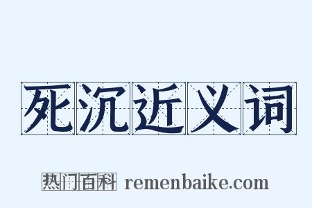 死沉近义词是什么意思的图片